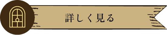 詳しく見る