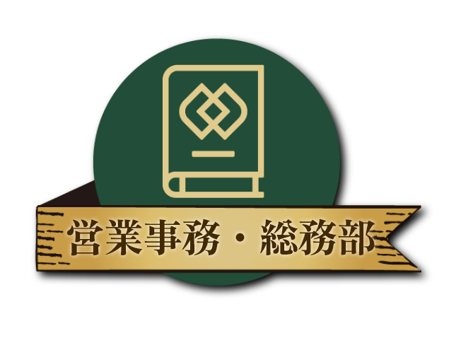 営業事務・総務部