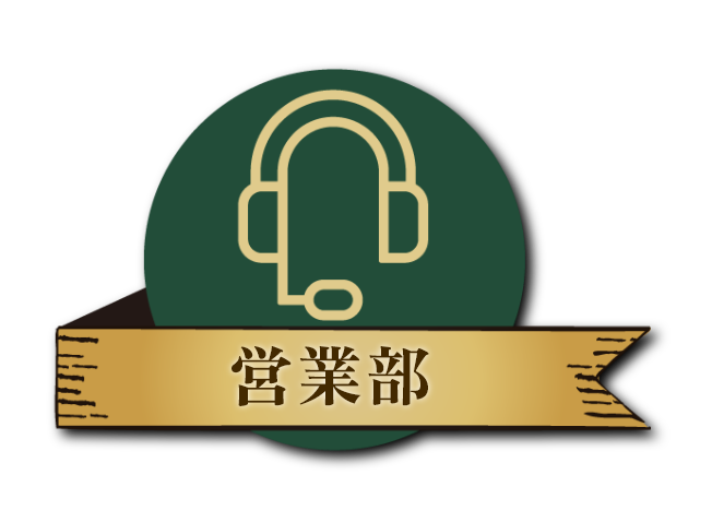 営業部