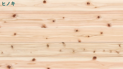 ヒノキ